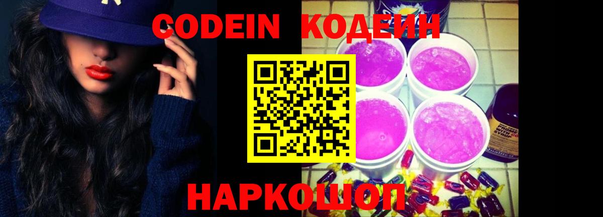 Кодеин напиток Lean (лин)  Вход с VPN  Богородск 